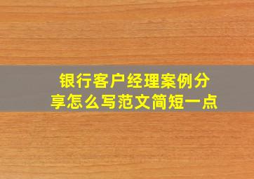 银行客户经理案例分享怎么写范文简短一点