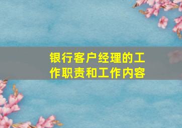 银行客户经理的工作职责和工作内容