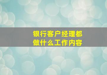 银行客户经理都做什么工作内容