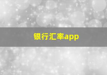 银行汇率app