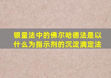 银量法中的佛尔哈德法是以什么为指示剂的沉淀滴定法