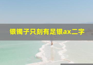 银镯子只刻有足银ax二字