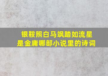 银鞍照白马飒踏如流星是金庸哪部小说里的诗词