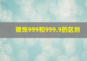 银饰999和999.9的区别