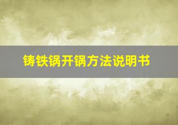 铸铁锅开锅方法说明书