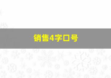 销售4字口号