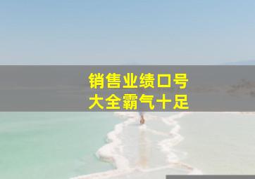 销售业绩口号大全霸气十足