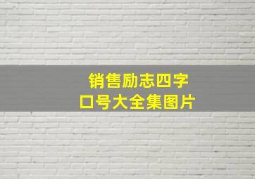 销售励志四字口号大全集图片