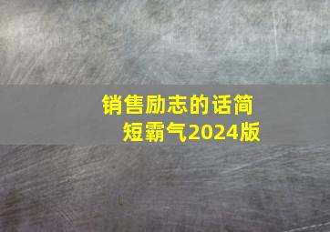 销售励志的话简短霸气2024版