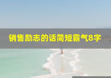 销售励志的话简短霸气8字