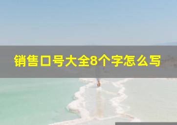 销售口号大全8个字怎么写