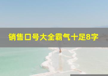 销售口号大全霸气十足8字