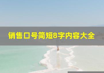 销售口号简短8字内容大全