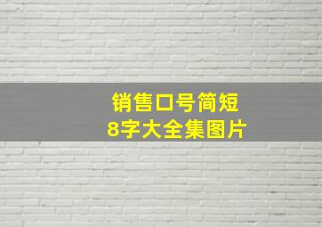 销售口号简短8字大全集图片