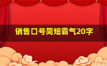 销售口号简短霸气20字