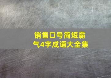 销售口号简短霸气4字成语大全集