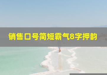 销售口号简短霸气8字押韵