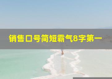 销售口号简短霸气8字第一