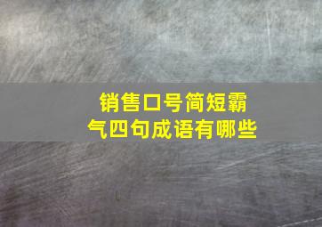 销售口号简短霸气四句成语有哪些