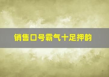 销售口号霸气十足押韵