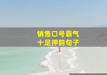 销售口号霸气十足押韵句子