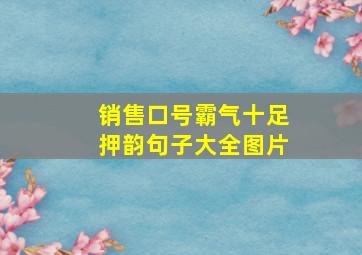 销售口号霸气十足押韵句子大全图片