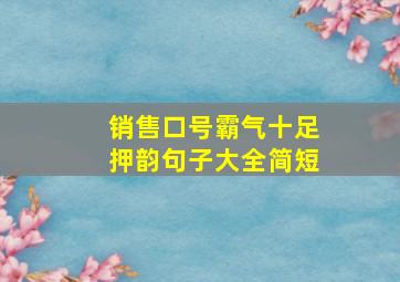 销售口号霸气十足押韵句子大全简短