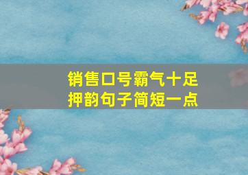 销售口号霸气十足押韵句子简短一点