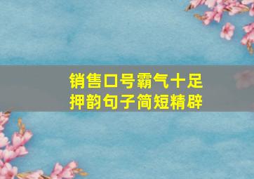 销售口号霸气十足押韵句子简短精辟