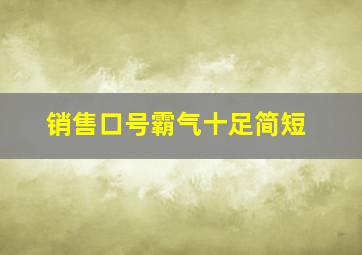 销售口号霸气十足简短