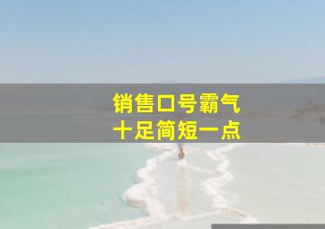 销售口号霸气十足简短一点