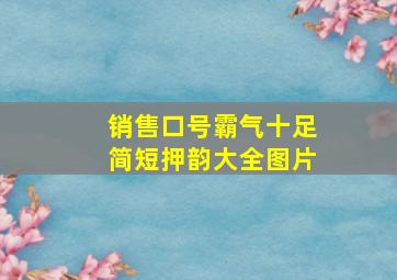 销售口号霸气十足简短押韵大全图片