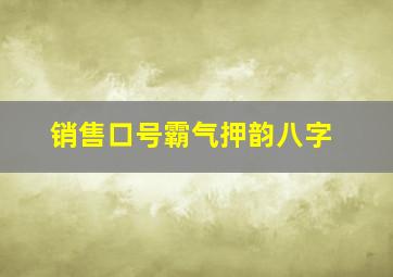 销售口号霸气押韵八字