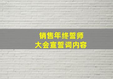 销售年终誓师大会宣誓词内容