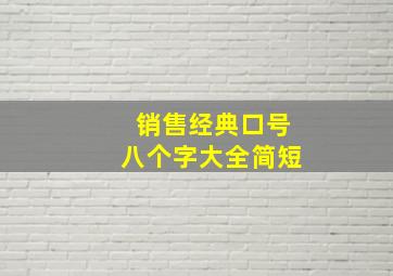 销售经典口号八个字大全简短