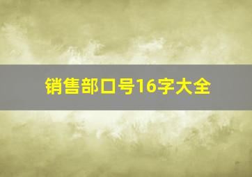 销售部口号16字大全