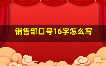 销售部口号16字怎么写