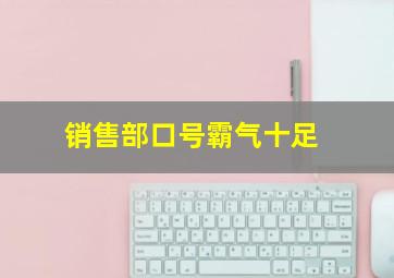 销售部口号霸气十足