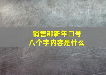 销售部新年口号八个字内容是什么