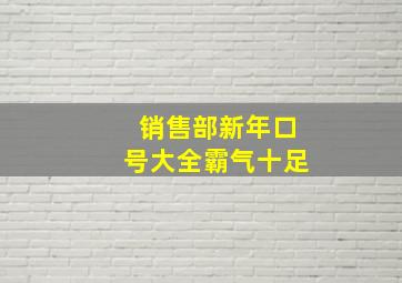 销售部新年口号大全霸气十足