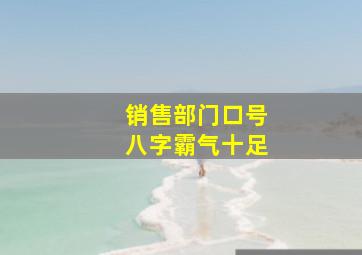 销售部门口号八字霸气十足