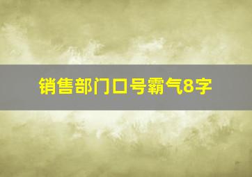 销售部门口号霸气8字