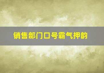 销售部门口号霸气押韵