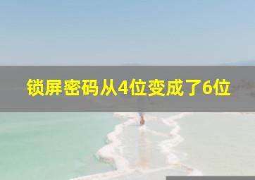 锁屏密码从4位变成了6位