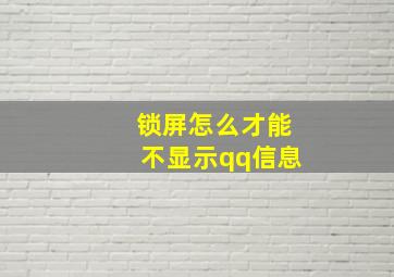 锁屏怎么才能不显示qq信息