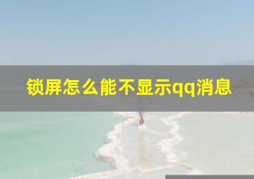 锁屏怎么能不显示qq消息