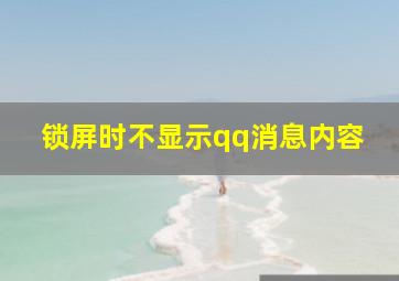 锁屏时不显示qq消息内容