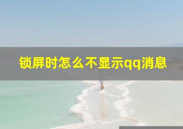 锁屏时怎么不显示qq消息