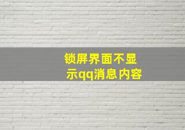 锁屏界面不显示qq消息内容