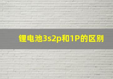 锂电池3s2p和1P的区别